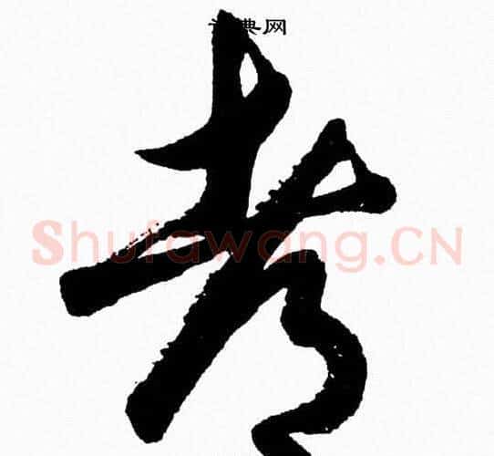 都字胡问遂毛笔草书写法,摘自胡问遂毛笔草书作品