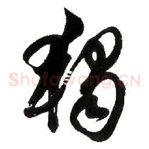 獨字胡问遂毛笔草书写法,摘自胡问遂毛笔草书作品