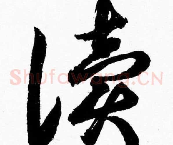 讀字胡问遂毛笔草书写法,摘自胡问遂毛笔草书作品