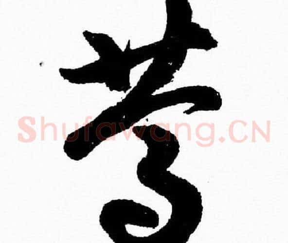 篤字胡问遂毛笔草书写法,摘自胡问遂毛笔草书作品