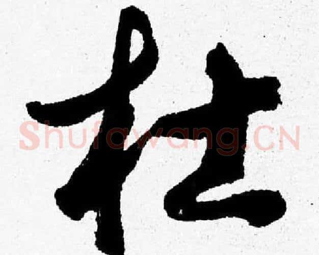 杜字胡问遂毛笔草书写法,摘自胡问遂毛笔草书作品