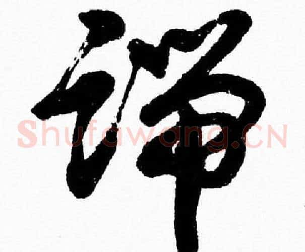 端字胡问遂毛笔草书写法,摘自胡问遂毛笔草书作品