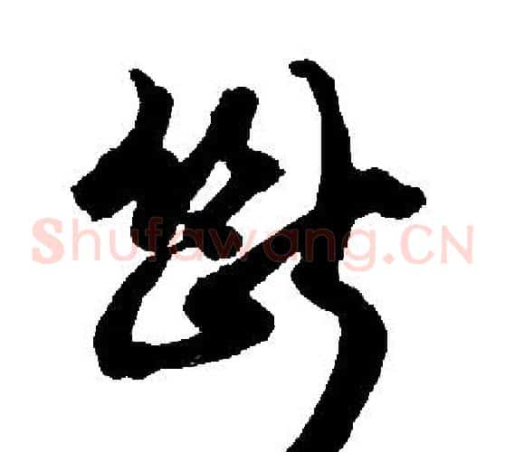 斷字胡问遂毛笔草书写法,摘自胡问遂毛笔草书作品