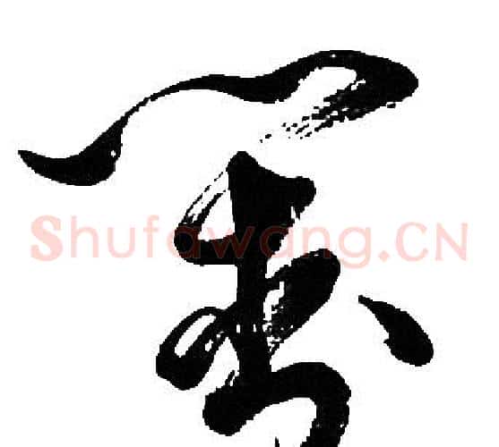 對字胡问遂毛笔草书写法,摘自胡问遂毛笔草书作品