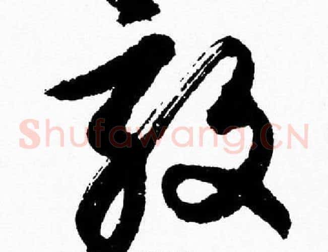 敦字胡问遂毛笔草书写法,摘自胡问遂毛笔草书作品