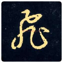 飛毛笔草书写法,摘自元赵孟頫天冠山诗帖