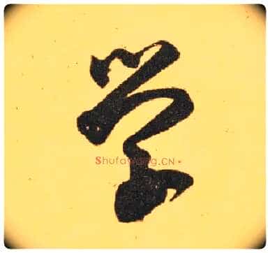学毛笔草书写法,摘自东晋王羲之长风帖（传）
