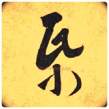 纸毛笔草书写法,摘自东晋王羲之长风帖(传)