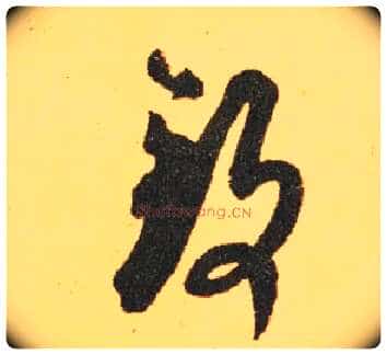 致毛笔草书写法,摘自东晋王羲之长风帖(传)