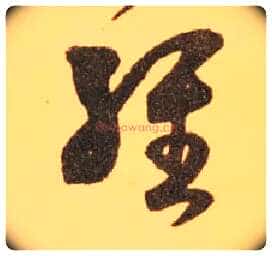 经毛笔草书写法,摘自东晋王羲之长风帖(传)