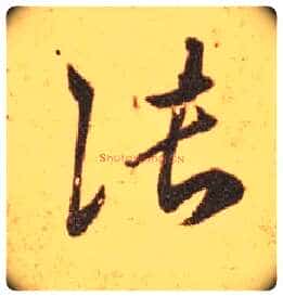 张毛笔草书写法,摘自东晋王羲之长风帖(传)