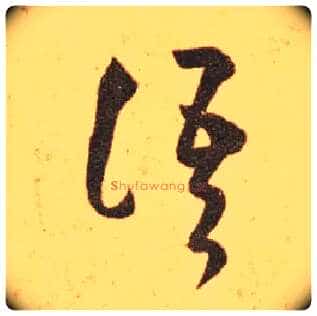 语毛笔草书写法,摘自东晋王羲之长风帖(传)