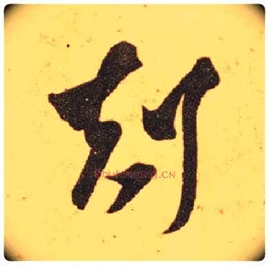 剋毛笔草书写法,摘自东晋王羲之长风帖(传)