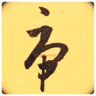 虎毛笔草书写法,摘自东晋王羲之长风帖(传)