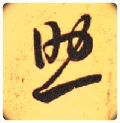 助毛笔草书写法,摘自东晋王羲之长风帖(传)