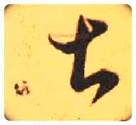甚毛笔草书写法,摘自东晋王羲之长风帖(传)