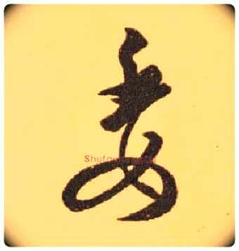 委毛笔草书写法,摘自东晋王羲之长风帖(传)