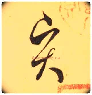賢毛笔草书写法,摘自东晋王羲之长风帖（传）