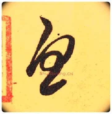 忧毛笔草书写法,摘自东晋王羲之长风帖(传)
