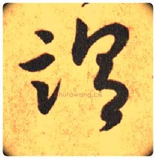谓毛笔草书写法,摘自东晋王羲之长风帖(传)