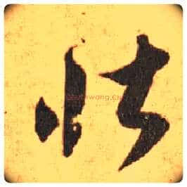 壮毛笔草书写法,摘自东晋王羲之长风帖(传)