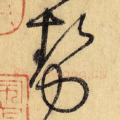 怀素毛笔草书势字的写法,摘自怀素书法作品自叙帖