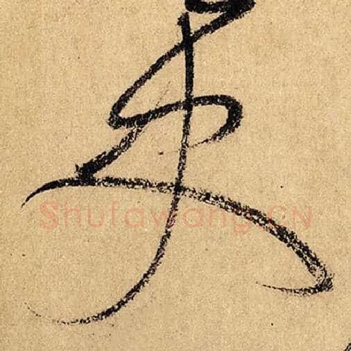怀素毛笔草书史字的写法,摘自怀素书法作品自叙帖