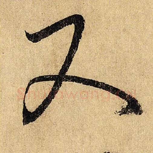 怀素毛笔草书又字的写法,摘自怀素书法作品自叙帖