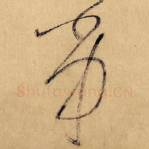 怀素毛笔草书劣字的写法,摘自怀素书法作品自叙帖