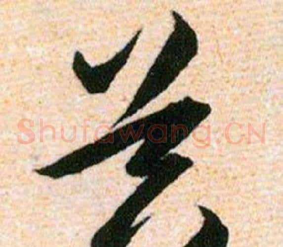 器字韩道亨毛笔草书书法写法,摘自草诀百韵歌