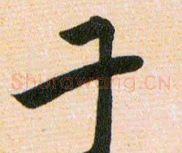 千字韩道亨毛笔草书书法写法,摘自草诀百韵歌