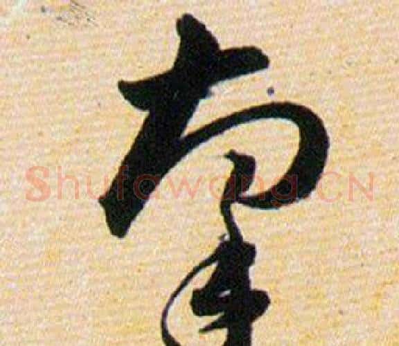 牽字韩道亨毛笔草书书法写法,摘自草诀百韵歌