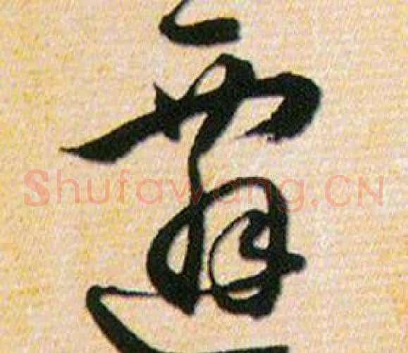 遷字韩道亨毛笔草书书法写法,摘自草诀百韵歌