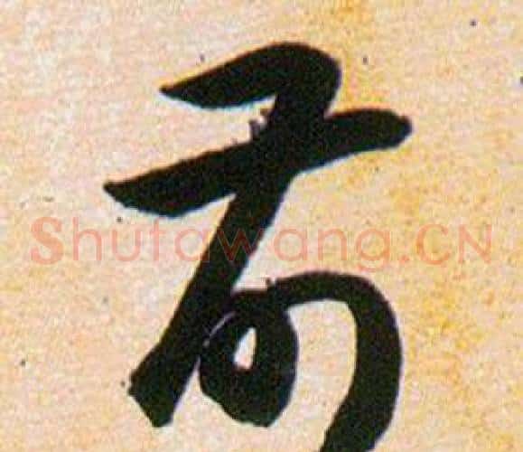 前字韩道亨毛笔草书书法写法,摘自草诀百韵歌