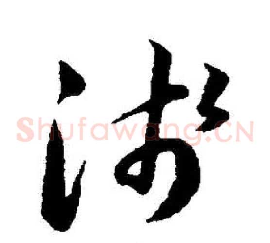 淺字韩道亨毛笔草书书法写法,摘自韩道亨毛笔草书书法作品