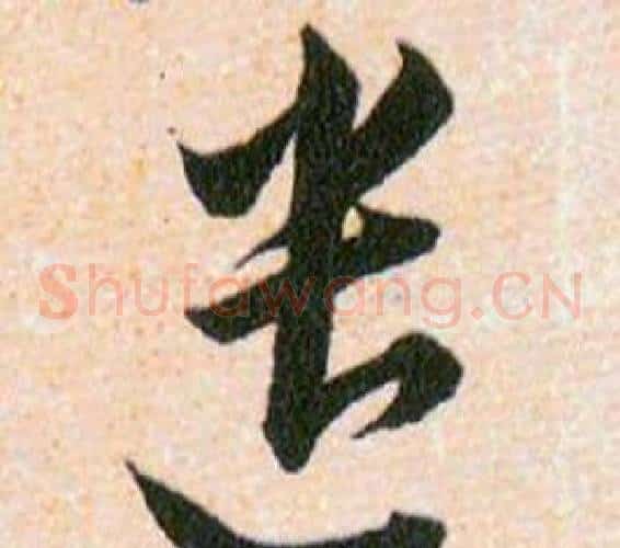 遣字韩道亨毛笔草书书法写法,摘自草诀百韵歌