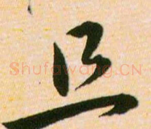 且字韩道亨毛笔草书书法写法,摘自草诀百韵歌