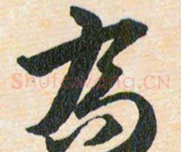 喬字韩道亨毛笔草书书法写法,摘自草诀百韵歌