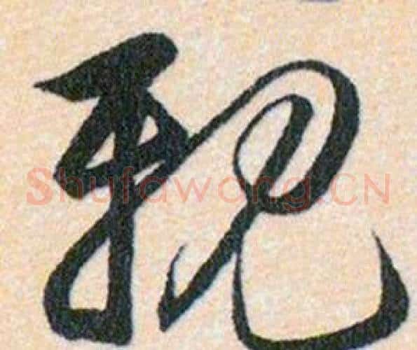 親字韩道亨毛笔草书书法写法,摘自草诀百韵歌