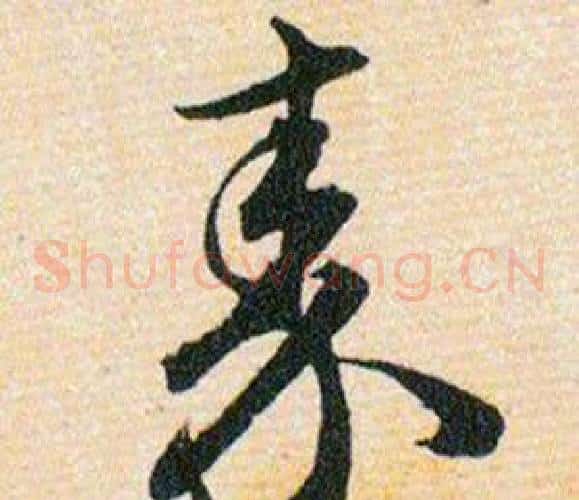 秦字韩道亨毛笔草书书法写法,摘自草诀百韵歌