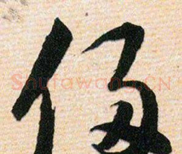 侵字韩道亨毛笔草书书法写法,摘自草诀百韵歌