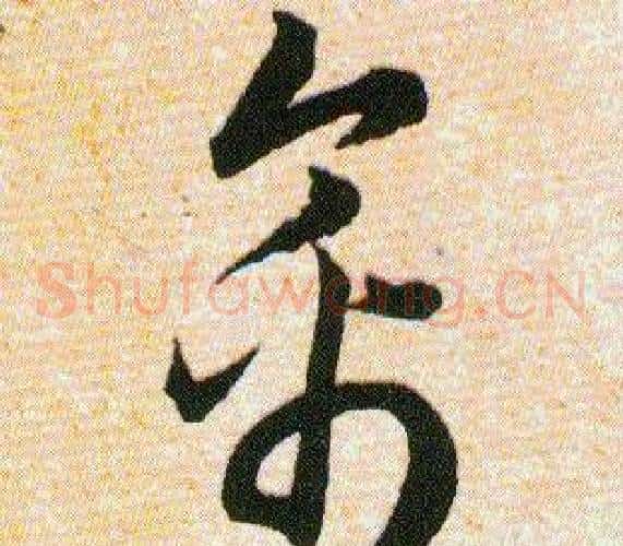 禽字韩道亨毛笔草书书法写法,摘自草诀百韵歌