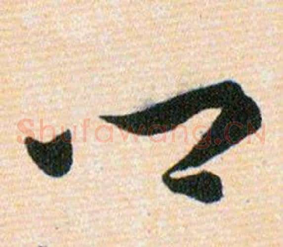 卿字韩道亨毛笔草书书法写法,摘自草诀百韵歌