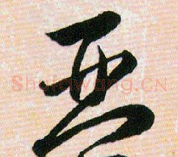 琴字韩道亨毛笔草书书法写法,摘自草诀百韵歌