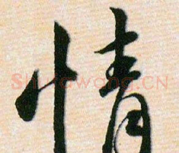 情字韩道亨毛笔草书书法写法,摘自草诀百韵歌