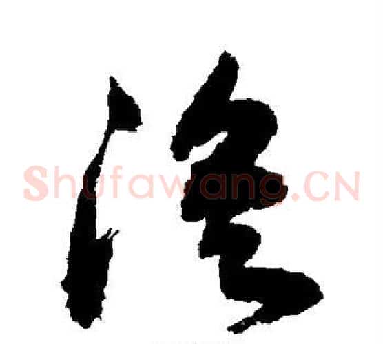 浜字敬世江毛笔草书写法,摘自敬世江毛笔草书作品