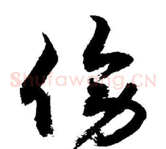 傍字敬世江毛笔草书写法,摘自敬世江毛笔草书作品