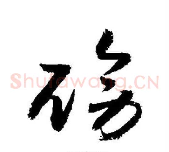 磅字敬世江毛笔草书写法,摘自敬世江毛笔草书作品