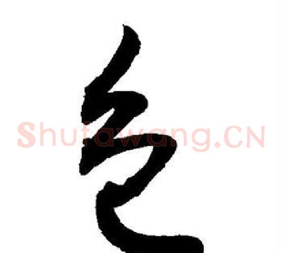 包字敬世江毛笔草书写法,摘自敬世江毛笔草书作品