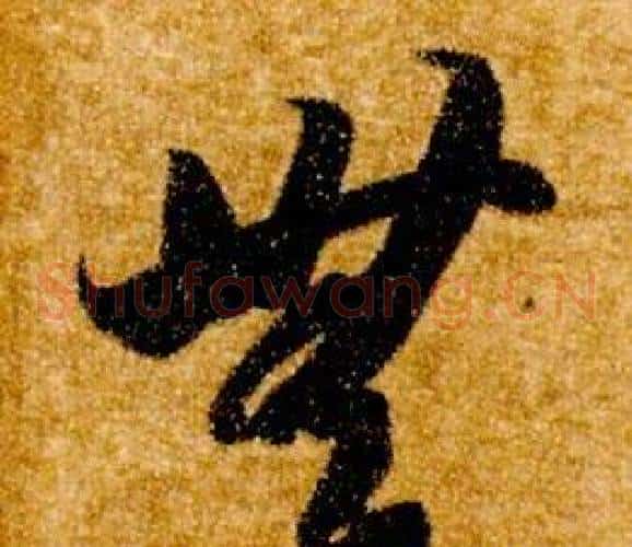 無字智永毛笔草书书法写法,摘自真草千字文